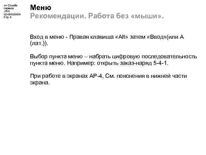А+ Служба сервиса JR-A 02 -06/02/2004 Стр. 8 Меню Рекомендации. Работа без «мыши» .