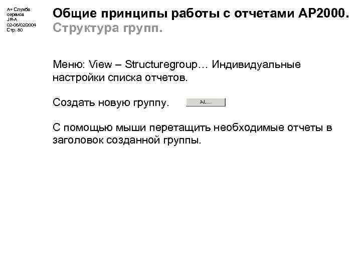А+ Служба сервиса JR-A 02 -06/02/2004 Стр. 80 Общие принципы работы с отчетами АР