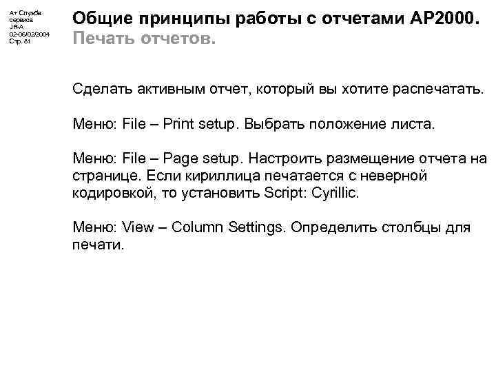 А+ Служба сервиса JR-A 02 -06/02/2004 Стр. 81 Общие принципы работы с отчетами АР