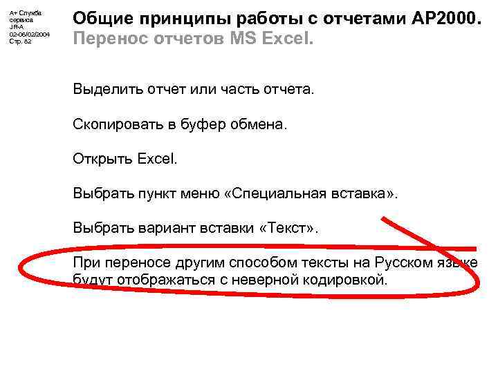 А+ Служба сервиса JR-A 02 -06/02/2004 Стр. 82 Общие принципы работы с отчетами АР