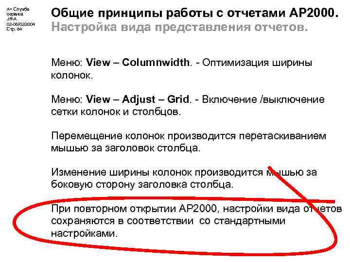 А+ Служба сервиса JR-A 02 -06/02/2004 Стр. 84 Общие принципы работы с отчетами АР