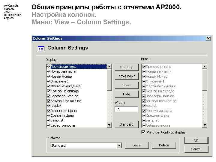 А+ Служба сервиса JR-A 02 -06/02/2004 Стр. 85 Общие принципы работы с отчетами АР