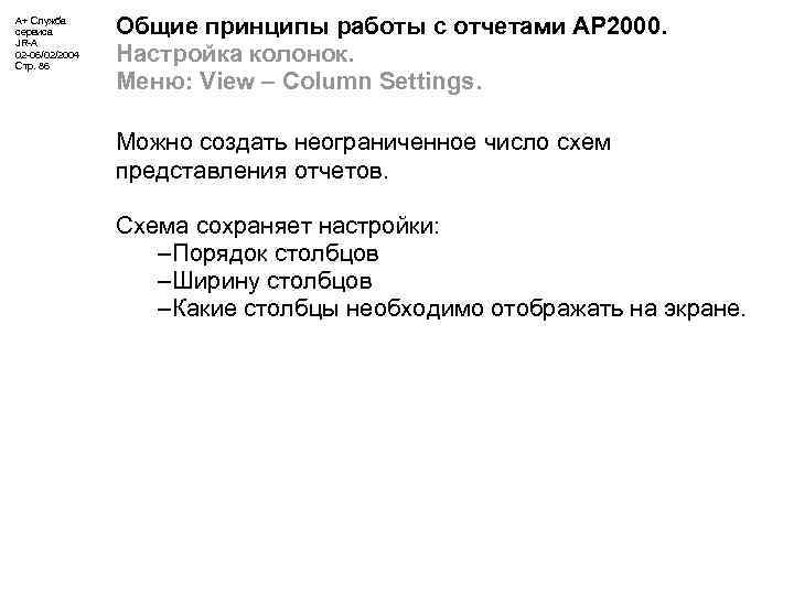 А+ Служба сервиса JR-A 02 -06/02/2004 Стр. 86 Общие принципы работы с отчетами АР