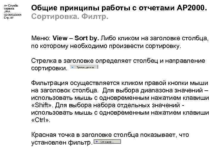 А+ Служба сервиса JR-A 02 -06/02/2004 Стр. 87 Общие принципы работы с отчетами АР