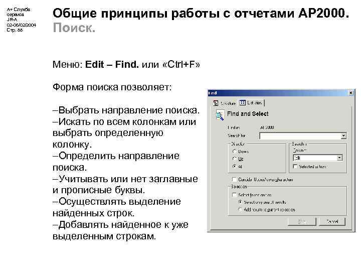 А+ Служба сервиса JR-A 02 -06/02/2004 Стр. 88 Общие принципы работы с отчетами АР