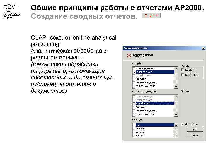 А+ Служба сервиса JR-A 02 -06/02/2004 Стр. 90 Общие принципы работы с отчетами АР