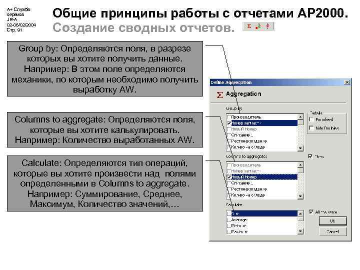 А+ Служба сервиса JR-A 02 -06/02/2004 Стр. 91 Общие принципы работы с отчетами АР