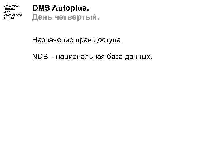 А+ Служба сервиса JR-A 02 -06/02/2004 Стр. 94 DMS Autoplus. День четвертый. Назначение прав