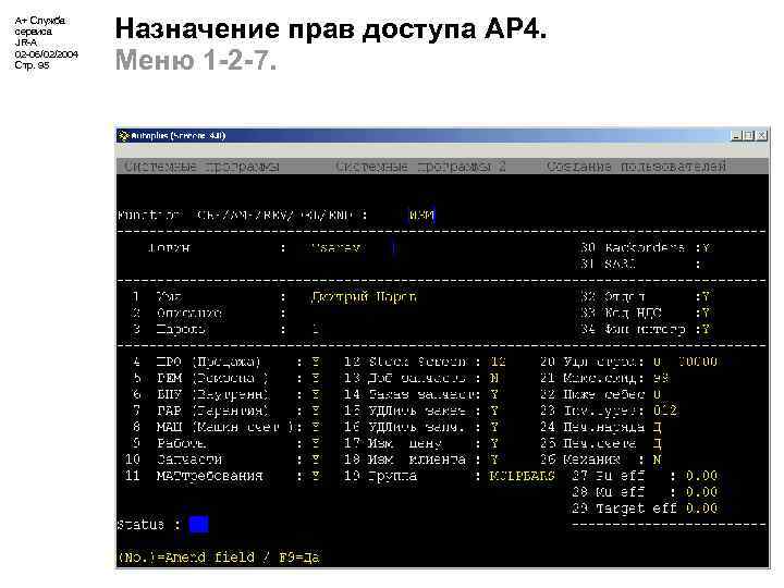 А+ Служба сервиса JR-A 02 -06/02/2004 Стр. 95 Назначение прав доступа АР 4. Меню