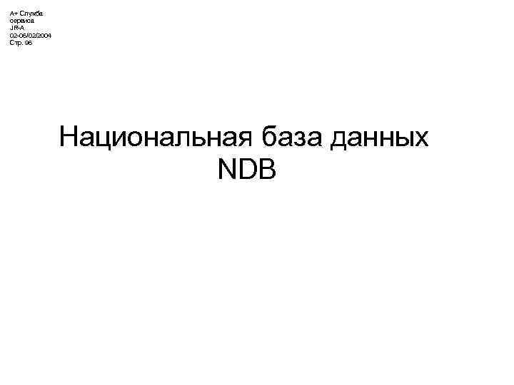 А+ Служба сервиса JR-A 02 -06/02/2004 Стр. 96 Национальная база данных NDB 