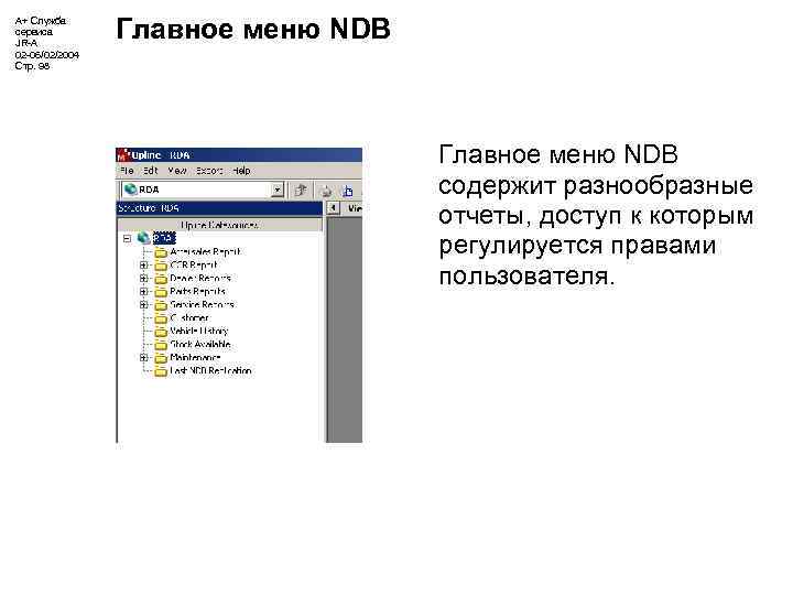 А+ Служба сервиса JR-A 02 -06/02/2004 Стр. 98 Главное меню NDB содержит разнообразные отчеты,