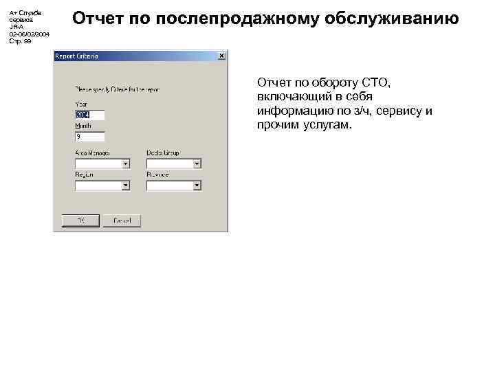 А+ Служба сервиса JR-A 02 -06/02/2004 Стр. 99 Отчет по послепродажному обслуживанию Отчет по