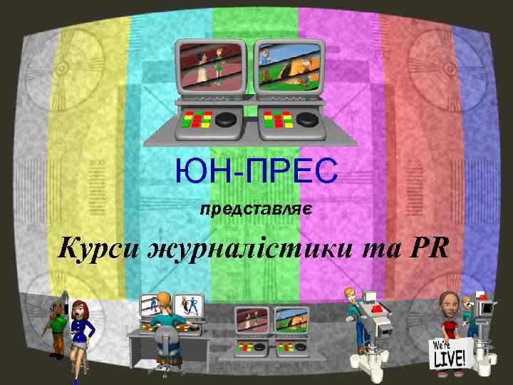 ЮН-ПРЕС представляє Курси журналістики та PR 