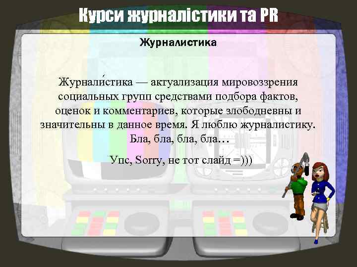 Курси журналістики та PR Журналистика Журнали стика — актуализация мировоззрения социальных групп средствами подбора