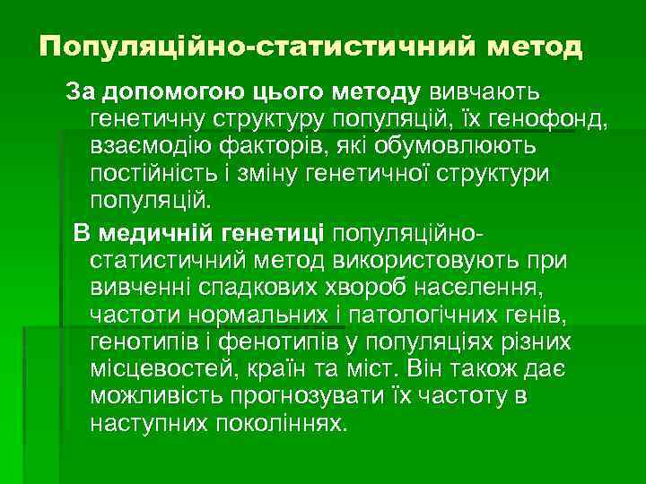 Популяційно-статистичний метод За допомогою цього методу вивчають генетичну структуру популяцій, їх генофонд, взаємодію факторів,