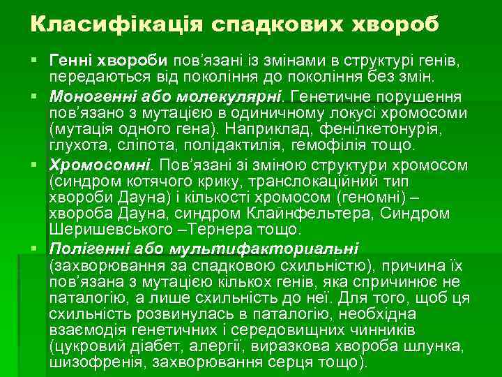 Класифікація спадкових хвороб § Генні хвороби пов’язані із змінами в структурі генів, передаються від