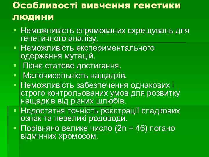 Особливості вивчення генетики людини § Неможливість спрямованих схрещувань для генетичного аналізу. § Неможливість експериментального