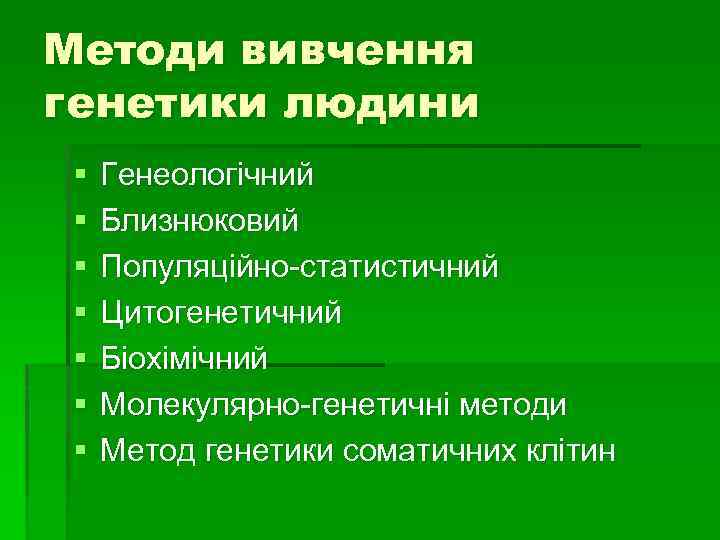 Методи вивчення генетики людини § § § § Генеологічний Близнюковий Популяційно-статистичний Цитогенетичний Біохімічний Молекулярно-генетичні