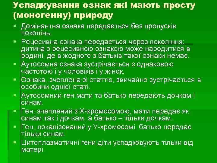 Успадкування ознак які мають просту (моногенну) природу § Домінантна ознака передається без пропусків поколінь.