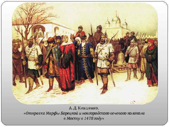 А. Д. Кившенко. «Отправка Марфы Борецкой и новгородского вечевого колокола в Москву в 1478