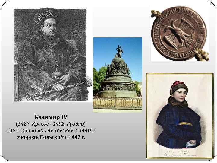 Казимир IV (1427, Краков - 1492, Гродно) - Великий князь Литовский с 1440 г.