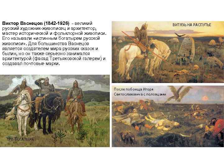 Виктор Васнецов (1842 -1926) - великий русский художник-живописец и архитектор, мастер исторической и фольклорной