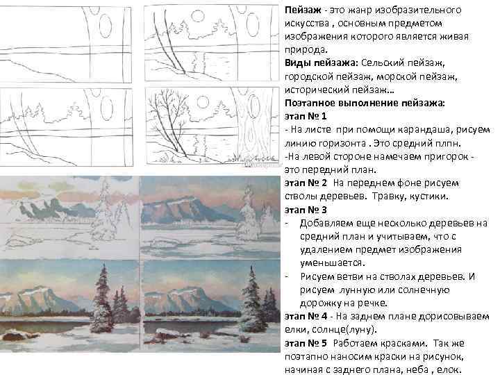 Пейзаж - это жанр изобразительного искусства , основным предметом изображения которого является живая природа.