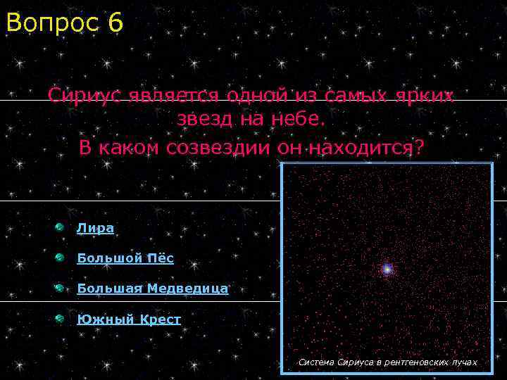 Вопрос 6 Сириус является одной из самых ярких звезд на небе. В каком созвездии