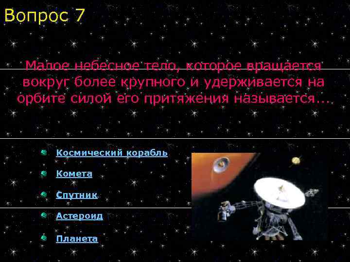 Вопрос 7 Малое небесное тело, которое вращается вокруг более крупного и удерживается на орбите