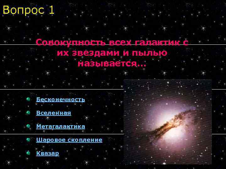 Вопрос 1 Совокупность всех галактик с их звездами и пылью называется. . . Бесконечность