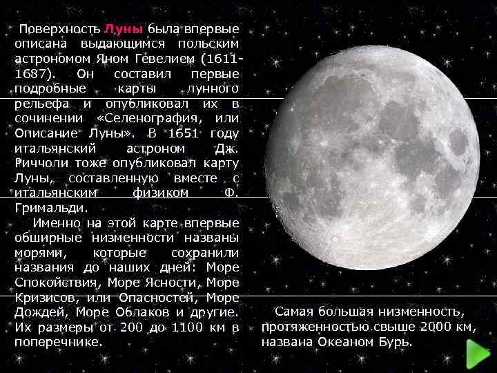  Поверхность Луны была впервые описана выдающимся польским астрономом Яном Гевелием (16111687). Он составил