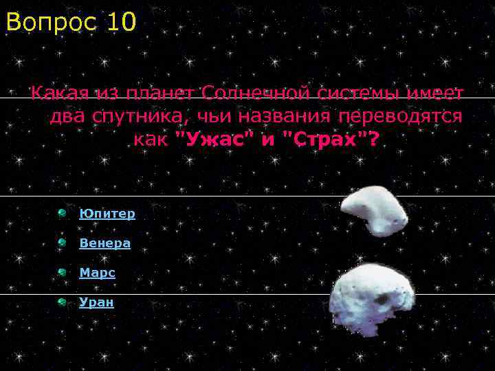 Вопрос 10 Какая из планет Солнечной системы имеет два спутника, чьи названия переводятся как