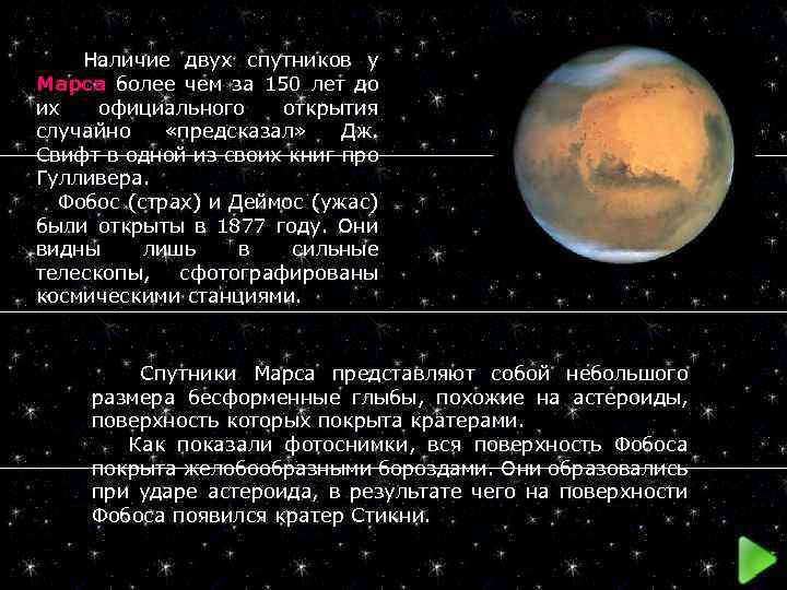  Наличие двух спутников у Марса более чем за 150 лет до их официального