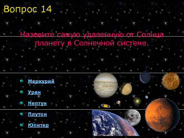 Вопрос 14 Назовите самую удаленную от Солнца планету в Солнечной системе. Меркурий Уран Нептун