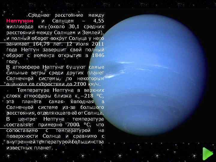  Среднее расстояние между Нептуном и Солнцем − 4, 55 миллиарда км (около 30,