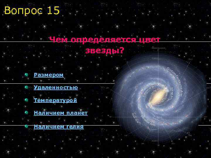Вопрос 15 Чем определяется цвет звезды? Размером Удаленностью Температурой Наличием планет Наличием гелия 