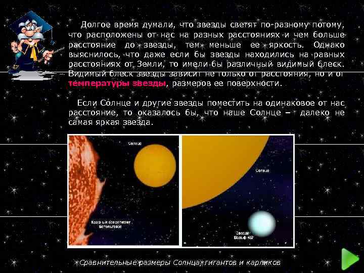  Долгое время думали, что звезды светят по-разному потому, что расположены от нас на