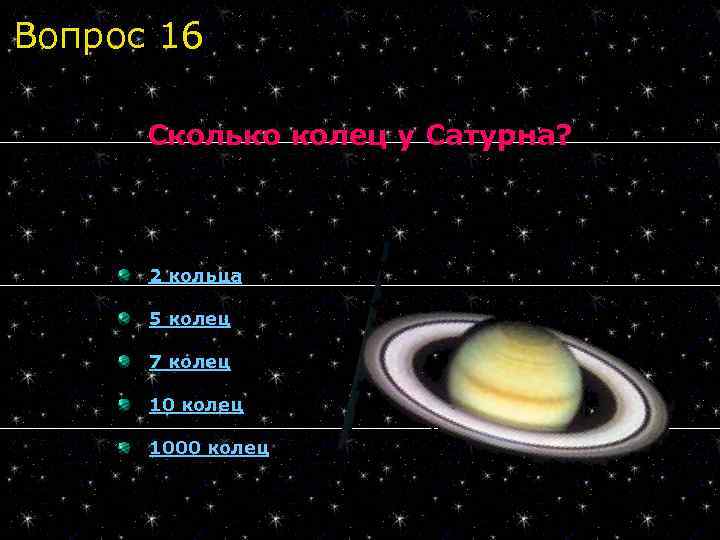Вопрос 16 Сколько колец у Сатурна? 2 кольца 5 колец 7 колец 1000 колец