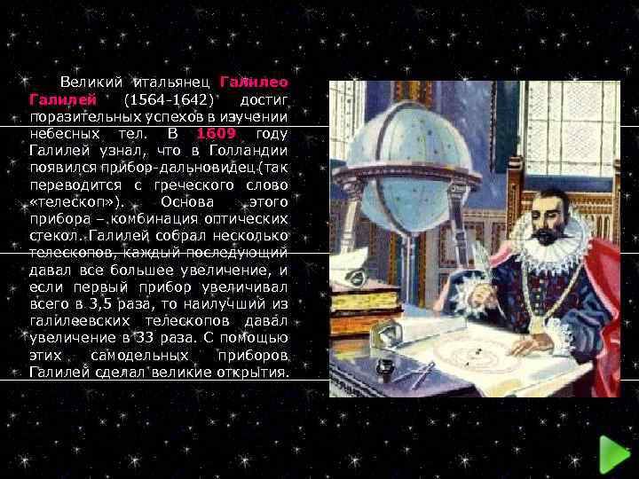  Великий итальянец Галилео Галилей (1564 -1642) достиг поразительных успехов в изучении небесных тел.