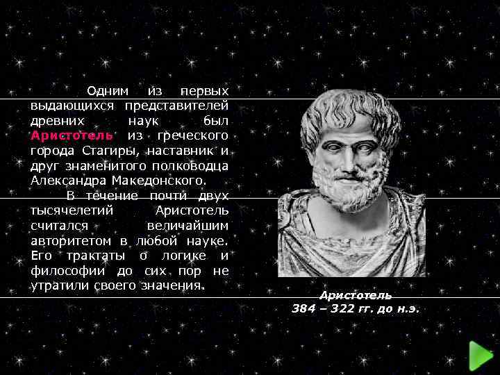  Одним из первых выдающихся представителей древних наук был Аристотель из греческого города Стагиры,
