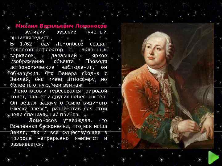  Михаил Васильевич Ломоносов – великий русский ученыйэнциклопедист. В 1762 году Ломоносов создал телескоп-рефлектор