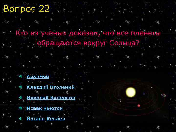 Вопрос 22 Кто из ученых доказал, что все планеты обращаются вокруг Солнца? Архимед Клавдий