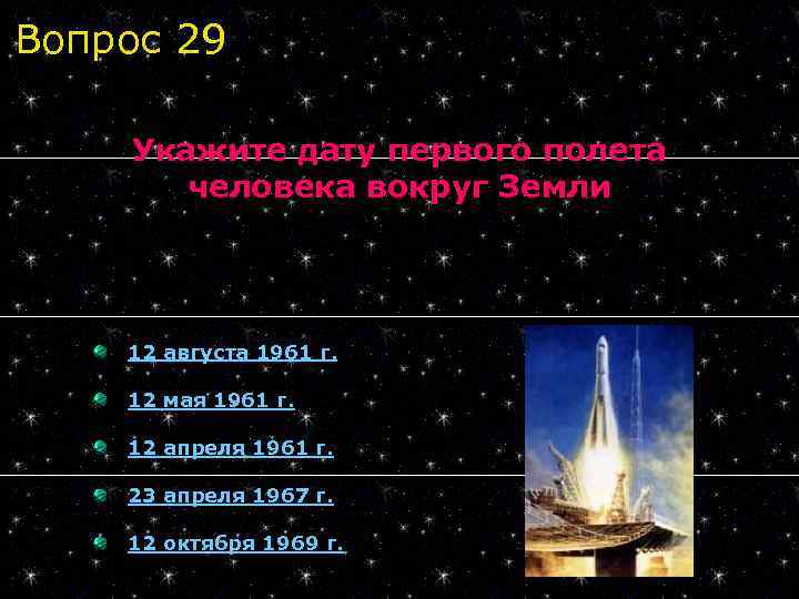 Вопрос 29 Укажите дату первого полета человека вокруг Земли 12 августа 1961 г. 12