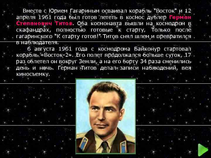  Вместе с Юрием Гагариным осваивал корабль 