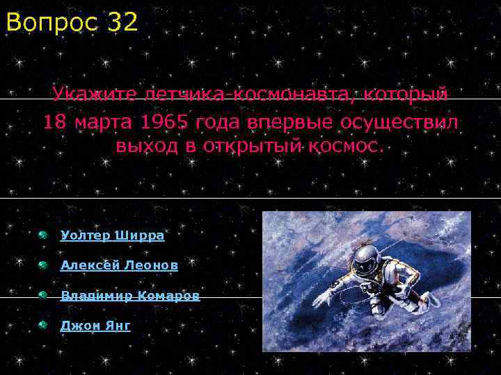 Вопрос 32 Укажите летчика-космонавта, который 18 марта 1965 года впервые осуществил выход в открытый