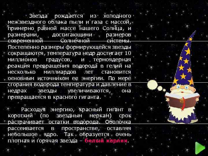  Звезда рождается из холодного межзвездного облака пыли и газа с массой, примерно равной