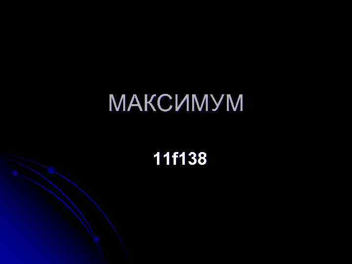 МАКСИМУМ 11 f 138 