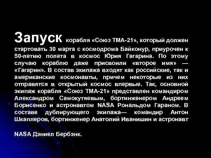 Запуск корабля «Союз ТМА-21» , который должен стартовать 30 марта с космодрома Байконур, приурочен