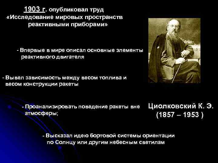 1903 г. опубликовал труд «Исследование мировых пространств реактивными приборами» - Впервые в мире описал