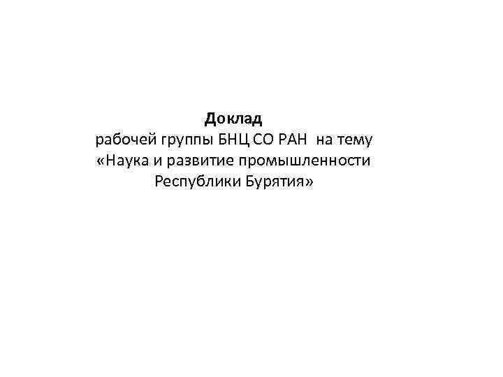 Рабочей сообщение. Доклад рабочей группы. Доклад рабочей группы 1997.